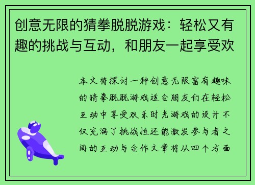 创意无限的猜拳脱脱游戏：轻松又有趣的挑战与互动，和朋友一起享受欢乐时光