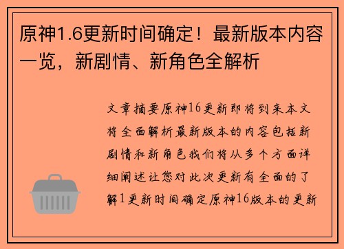 原神1.6更新时间确定！最新版本内容一览，新剧情、新角色全解析