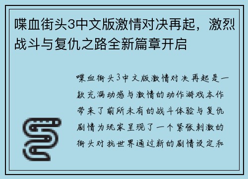 喋血街头3中文版激情对决再起，激烈战斗与复仇之路全新篇章开启