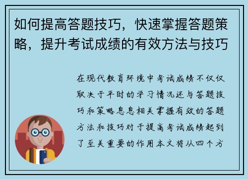 如何提高答题技巧,快速掌握答题策略,提升考试成绩的有效方法与技巧 如何提高答题技巧,快速掌握答题策略,提升考试成绩的有效方法与技巧