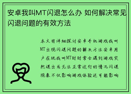 安卓我叫MT闪退怎么办 如何解决常见闪退问题的有效方法 安卓我叫MT闪退怎么办 如何解决常见闪退问题的有效方法