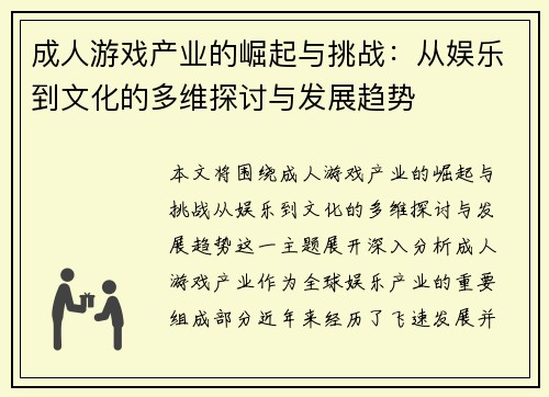成人游戏产业的崛起与挑战：从娱乐到文化的多维探讨与发展趋势