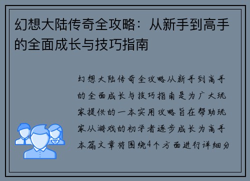 幻想大陆传奇全攻略：从新手到高手的全面成长与技巧指南
