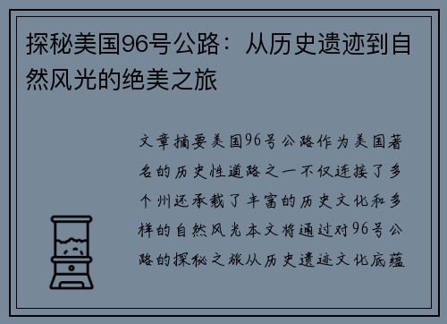 探秘美国96号公路：从历史遗迹到自然风光的绝美之旅