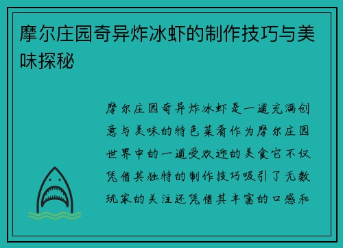摩尔庄园奇异炸冰虾的制作技巧与美味探秘