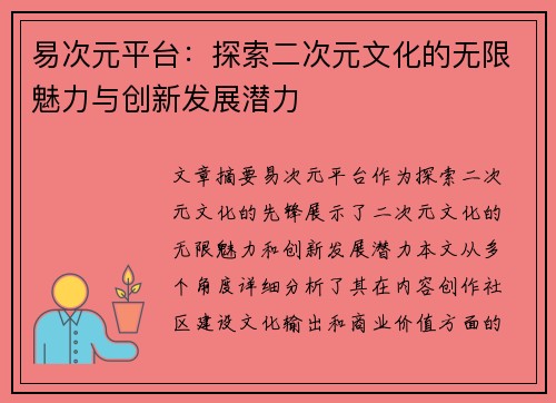 易次元平台：探索二次元文化的无限魅力与创新发展潜力