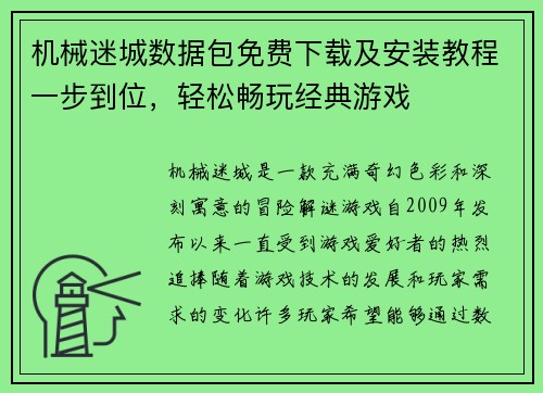机械迷城数据包免费下载及安装教程一步到位，轻松畅玩经典游戏