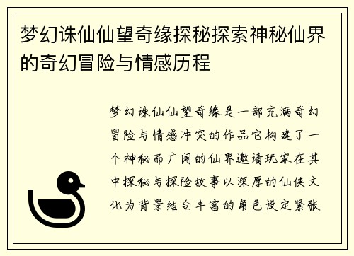 梦幻诛仙仙望奇缘探秘探索神秘仙界的奇幻冒险与情感历程 梦幻诛仙仙望奇缘探秘探索神秘仙界的奇幻冒险与情感历程