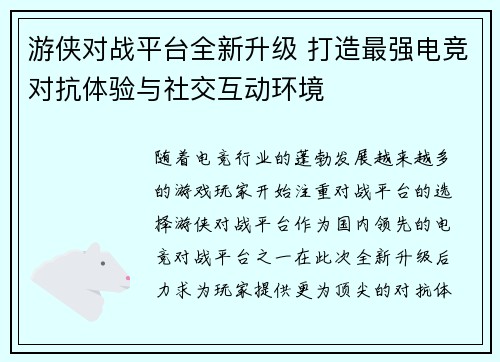 游侠对战平台全新升级 打造最强电竞对抗体验与社交互动环境