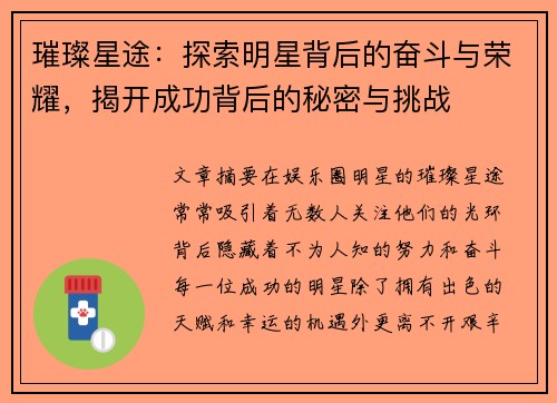 璀璨星途:探索明星背后的奋斗与荣耀,揭开成功背后的秘密与挑战 璀璨星途:探索明星背后的奋斗与荣耀,揭开成功背后的秘密与挑战