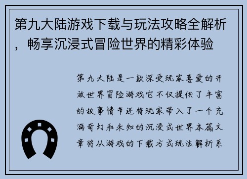 第九大陆游戏下载与玩法攻略全解析,畅享沉浸式冒险世界的精彩体验 第九大陆游戏下载与玩法攻略全解析,畅享沉浸式冒险世界的精彩体验