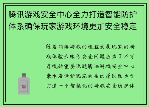 腾讯游戏安全中心全力打造智能防护体系确保玩家游戏环境更加安全稳定 腾讯游戏安全中心全力打造智能防护体系确保玩家游戏环境更加安全稳定
