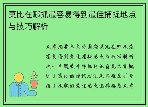 莫比在哪抓最容易得到最佳捕捉地点与技巧解析