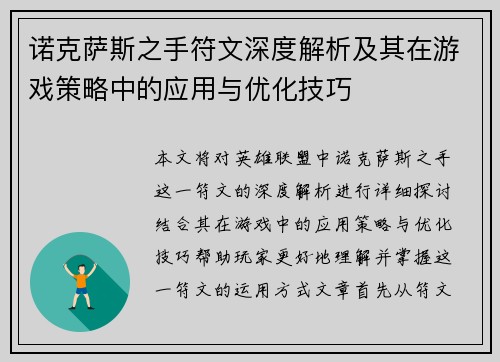 诺克萨斯之手符文深度解析及其在游戏策略中的应用与优化技巧 诺克萨斯之手符文深度解析及其在游戏策略中的应用与优化技巧