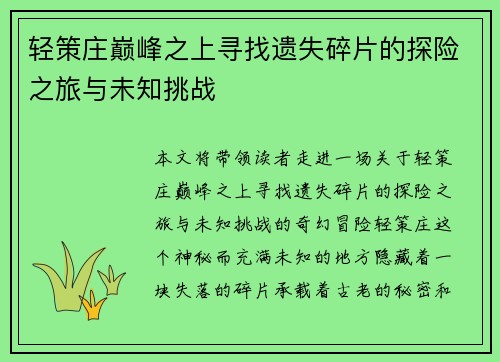 轻策庄巅峰之上寻找遗失碎片的探险之旅与未知挑战 轻策庄巅峰之上寻找遗失碎片的探险之旅与未知挑战