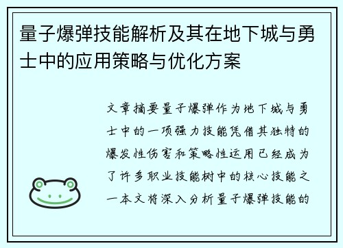 量子爆弹技能解析及其在地下城与勇士中的应用策略与优化方案 量子爆弹技能解析及其在地下城与勇士中的应用策略与优化方案