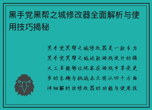 黑手党黑帮之城修改器全面解析与使用技巧揭秘 黑手党黑帮之城修改器全面解析与使用技巧揭秘