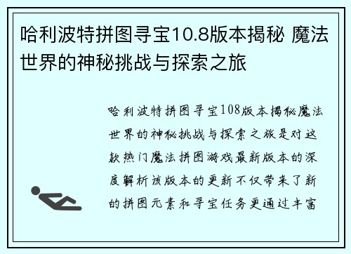 哈利波特拼图寻宝10.8版本揭秘 魔法世界的神秘挑战与探索之旅 哈利波特拼图寻宝10.8版本揭秘 魔法世界的神秘挑战与探索之旅