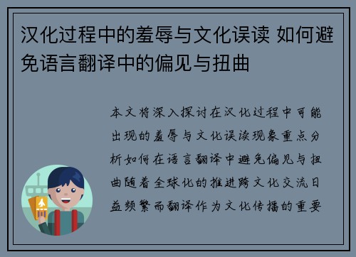 汉化过程中的羞辱与文化误读 如何避免语言翻译中的偏见与扭曲