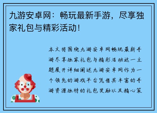 九游安卓网：畅玩最新手游，尽享独家礼包与精彩活动！