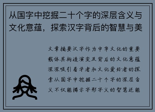 从国字中挖掘二十个字的深层含义与文化意蕴,探索汉字背后的智慧与美学 从国字中挖掘二十个字的深层含义与文化意蕴,探索汉字背后的智慧与美学