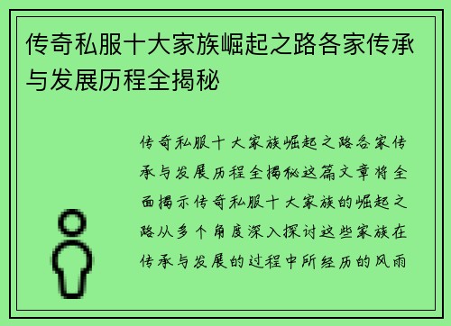 传奇私服十大家族崛起之路各家传承与发展历程全揭秘