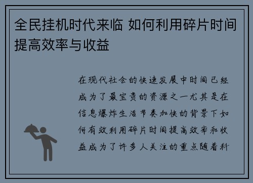 全民挂机时代来临 如何利用碎片时间提高效率与收益