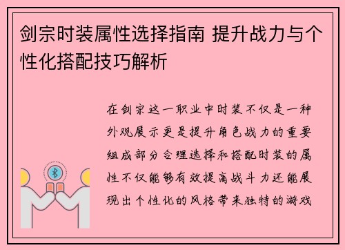 剑宗时装属性选择指南 提升战力与个性化搭配技巧解析 剑宗时装属性选择指南 提升战力与个性化搭配技巧解析