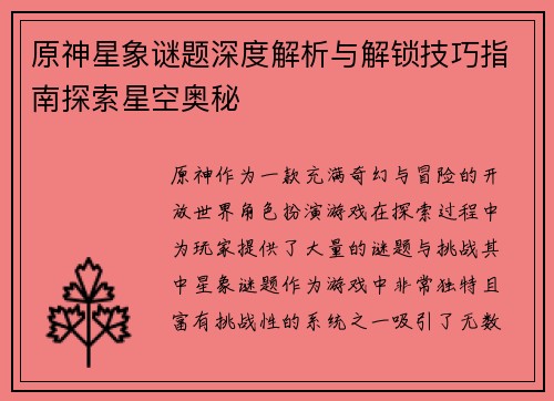 原神星象谜题深度解析与解锁技巧指南探索星空奥秘