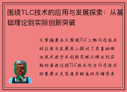 围绕TLC技术的应用与发展探索：从基础理论到实际创新突破
