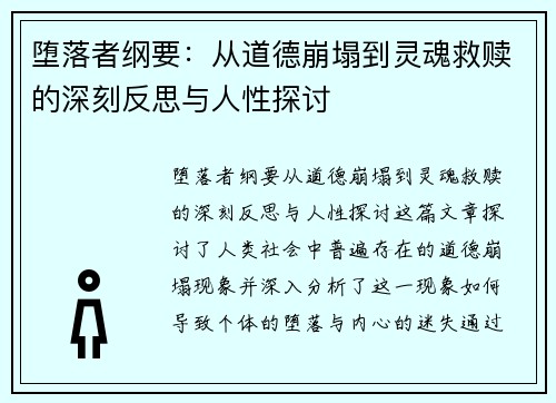 堕落者纲要:从道德崩塌到灵魂救赎的深刻反思与人性探讨 堕落者纲要:从道德崩塌到灵魂救赎的深刻反思与人性探讨