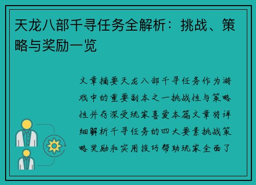 天龙八部千寻任务全解析：挑战、策略与奖励一览