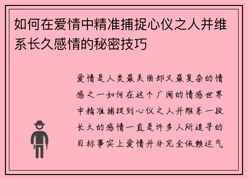 如何在爱情中精准捕捉心仪之人并维系长久感情的秘密技巧