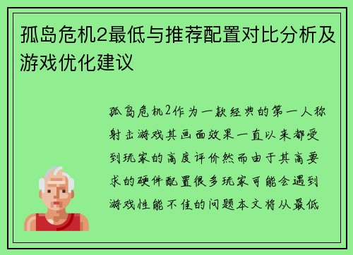 孤岛危机2最低与推荐配置对比分析及游戏优化建议 孤岛危机2最低与推荐配置对比分析及游戏优化建议