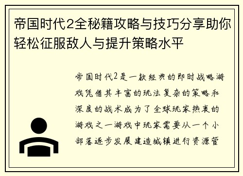 帝国时代2全秘籍攻略与技巧分享助你轻松征服敌人与提升策略水平 帝国时代2全秘籍攻略与技巧分享助你轻松征服敌人与提升策略水平